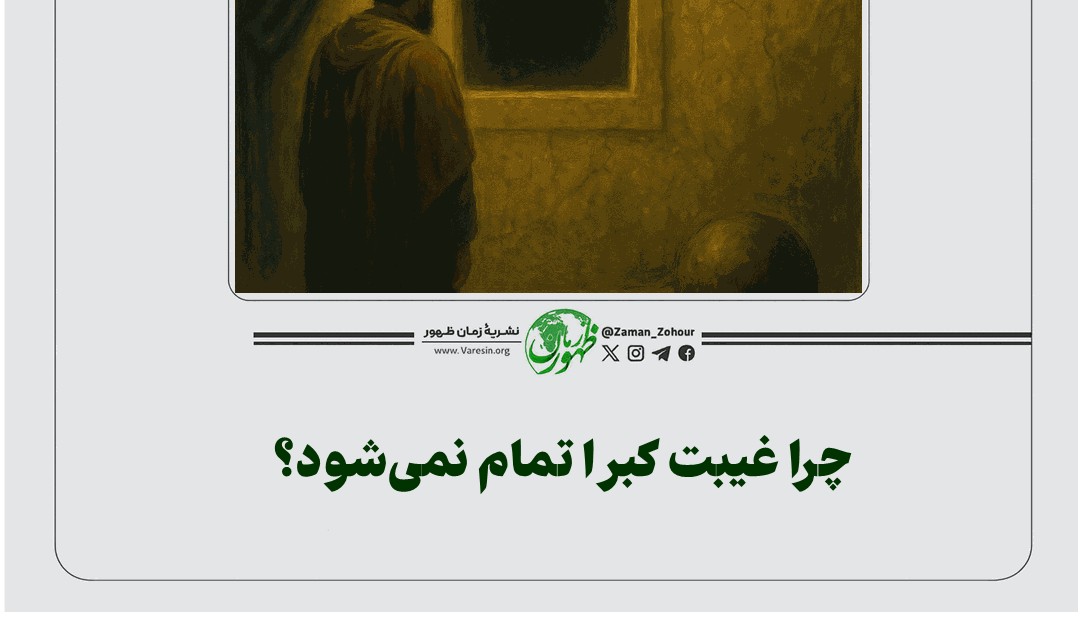 چرا غیبت کبری تمام نمی‌شود؟