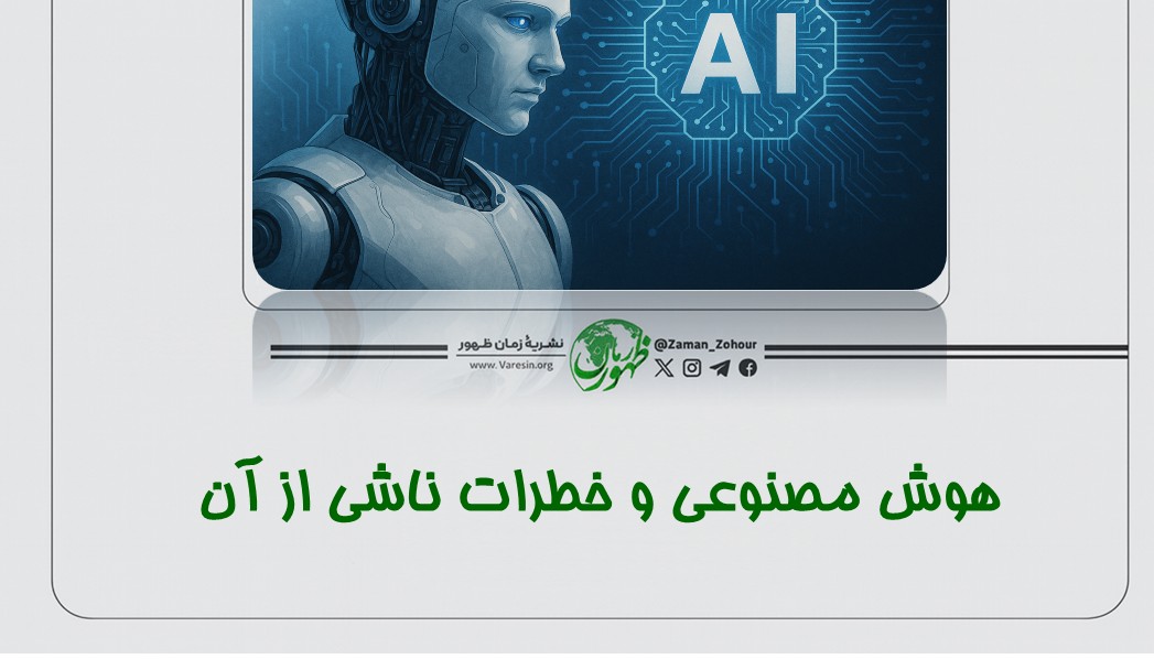 هوش مصنوعی و خطرات ناشی از آن