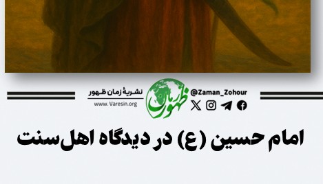 امام حسین (ع) در دیدگاه اهل‌سنت