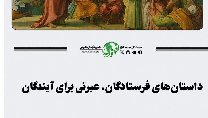 داستان‌های فرستادگان، عبرتی برای آیندگان