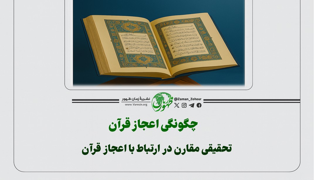 چگونگی اعجاز قرآن