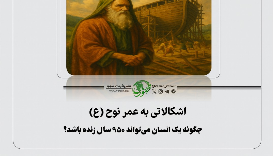 اشکالاتی به عمر نوح (ع)