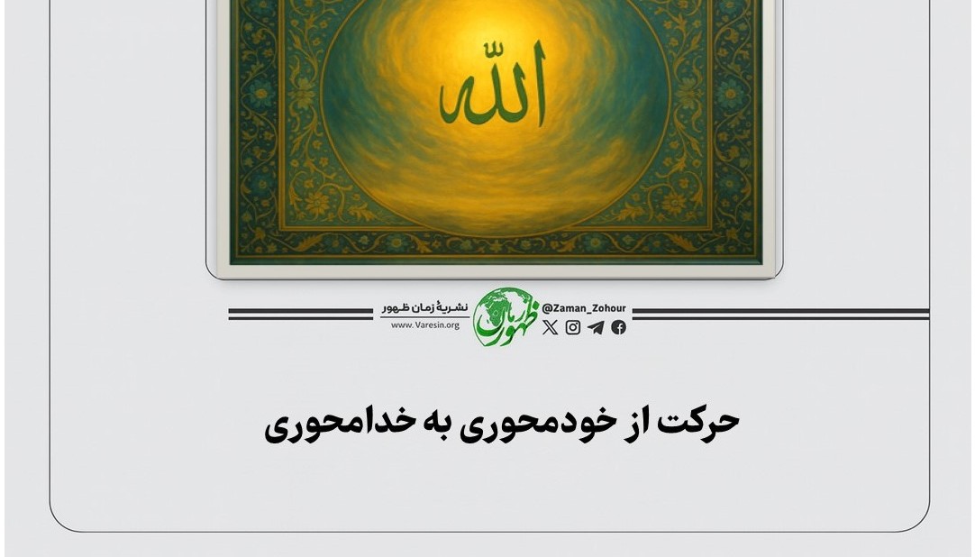 حرکت از خودمحوری به خدامحوری، وظیفه فردی هر انسان