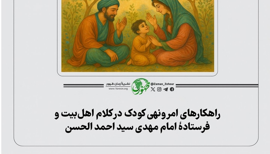 راهکارهای امرونهی کودک در کلام اهل‌بیت و فرستادۀ امام مهدی سید احمد الحسن