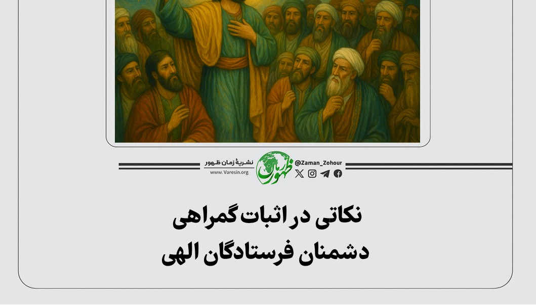 نکاتی در اثبات گمراهی دشمنان فرستادگان الهی