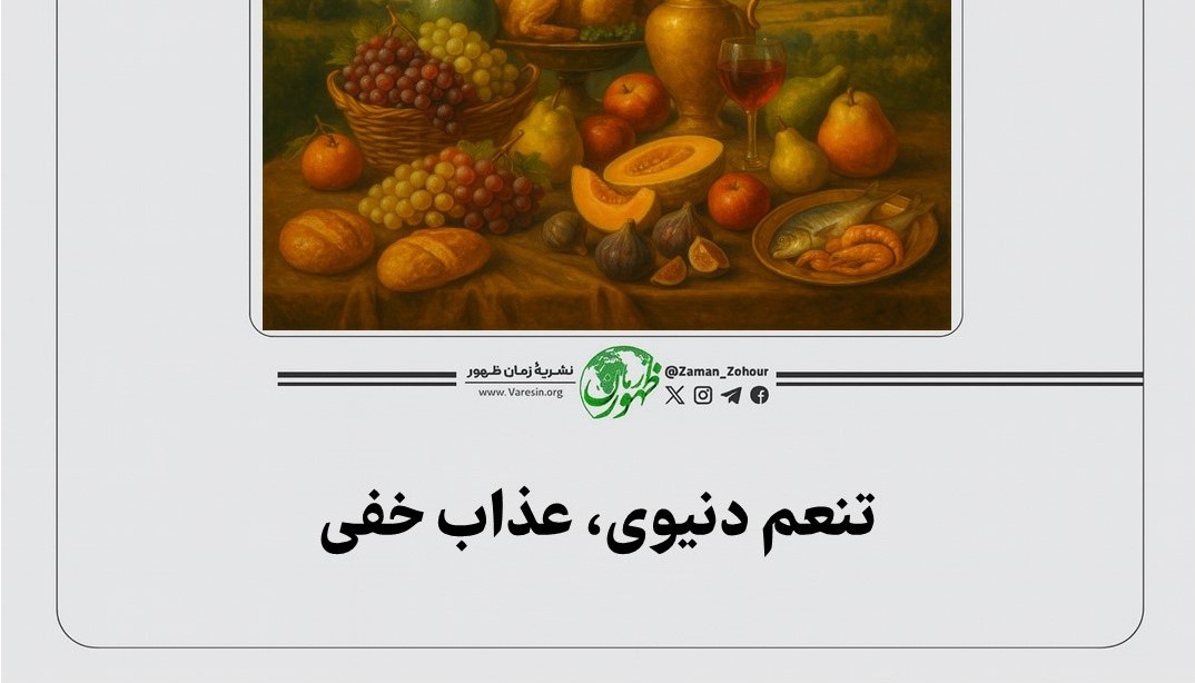 تنعم دنیوی، عذاب خفی