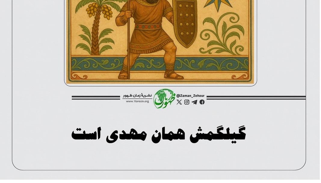 گیلگمش همان مهدی است