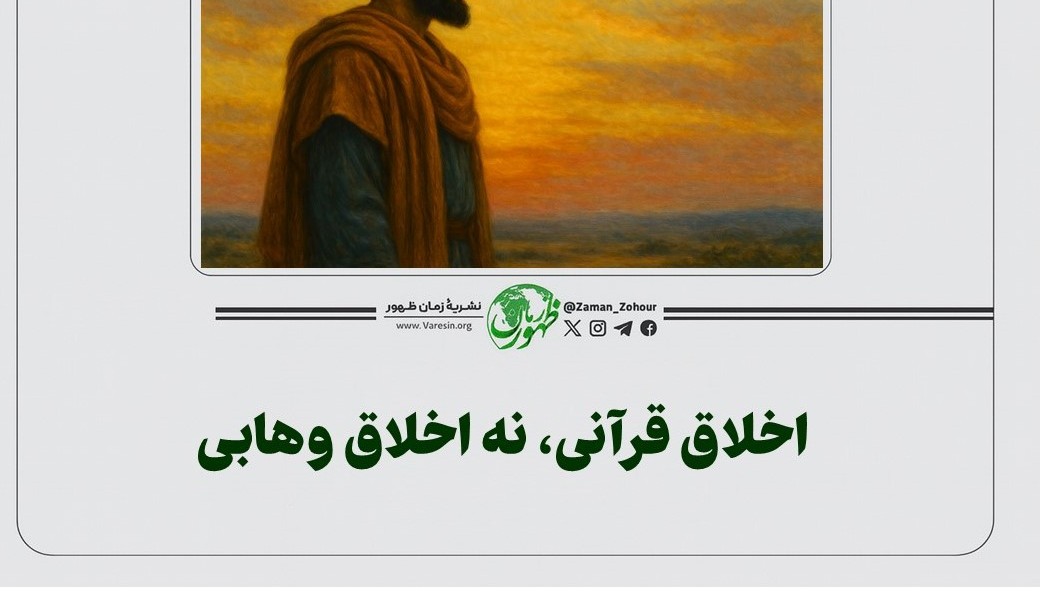 اخلاق قرآنی، نه اخلاق وهابی