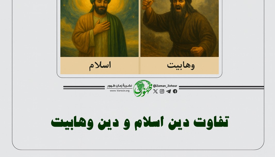 تفاوت دین اسلام و دین وهابیت