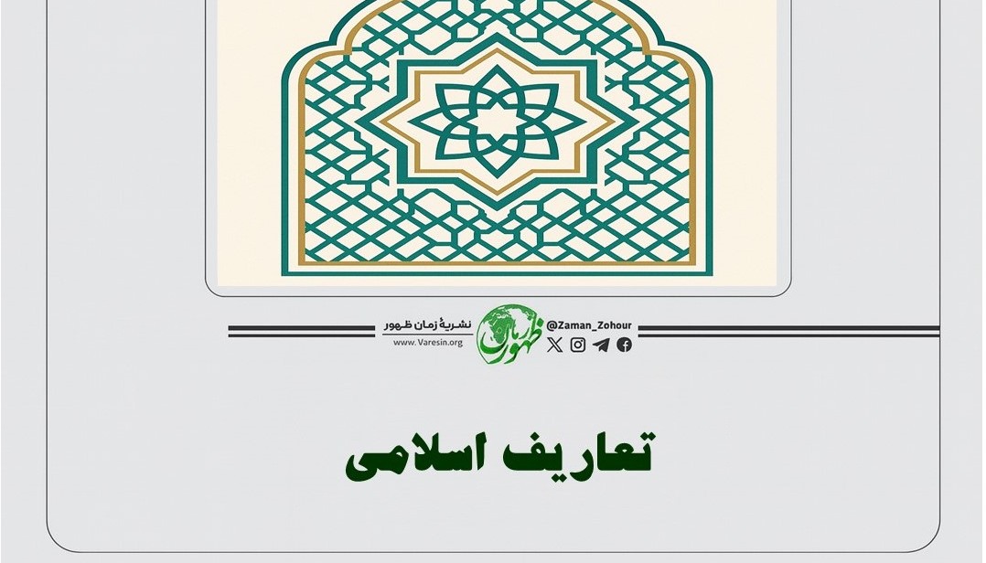 تعاریف اسلامی