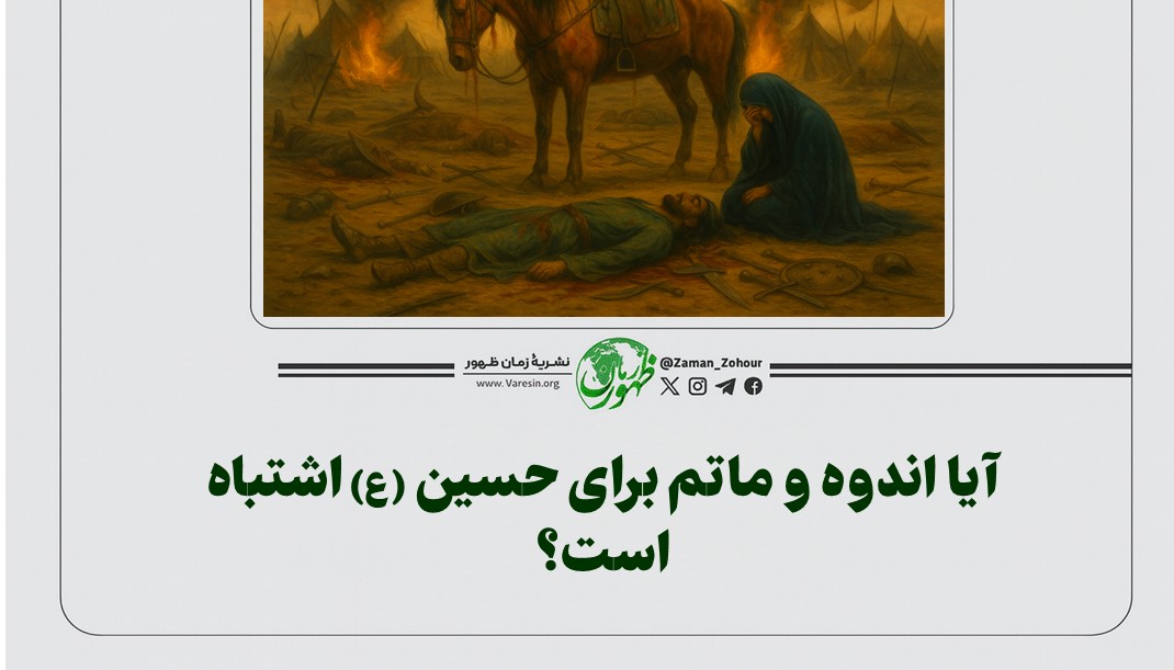 آیا اندوه و ماتم برای حسین(ع) اشتباه است؟