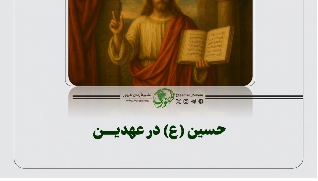 حسین (ع) در عهدین