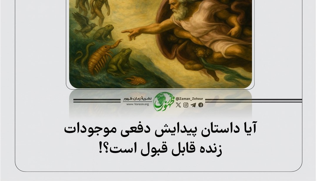 پیدایش دفعی موجودات؛ باوری غیرعلمی در برابر نظریۀ تکامل