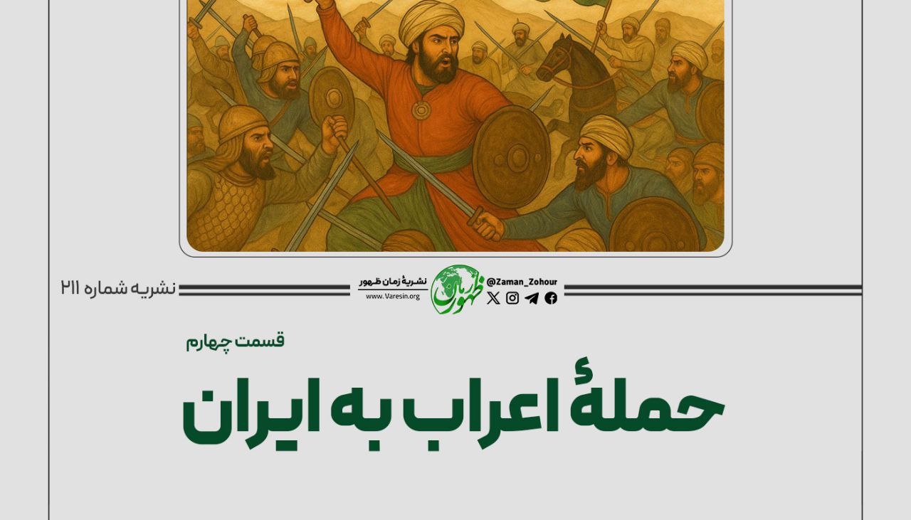 حملۀ اعراب به ایران