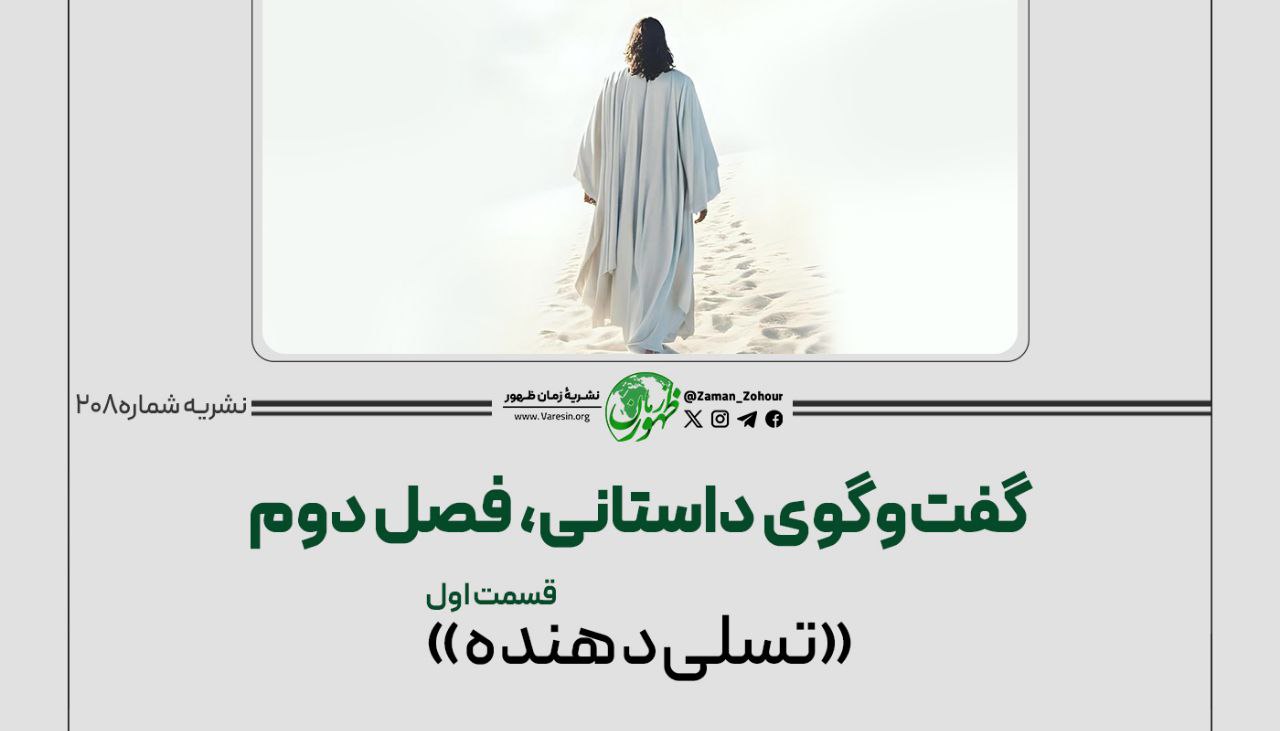 گفت‌وگوی داستانی (تسلی‌دهنده)