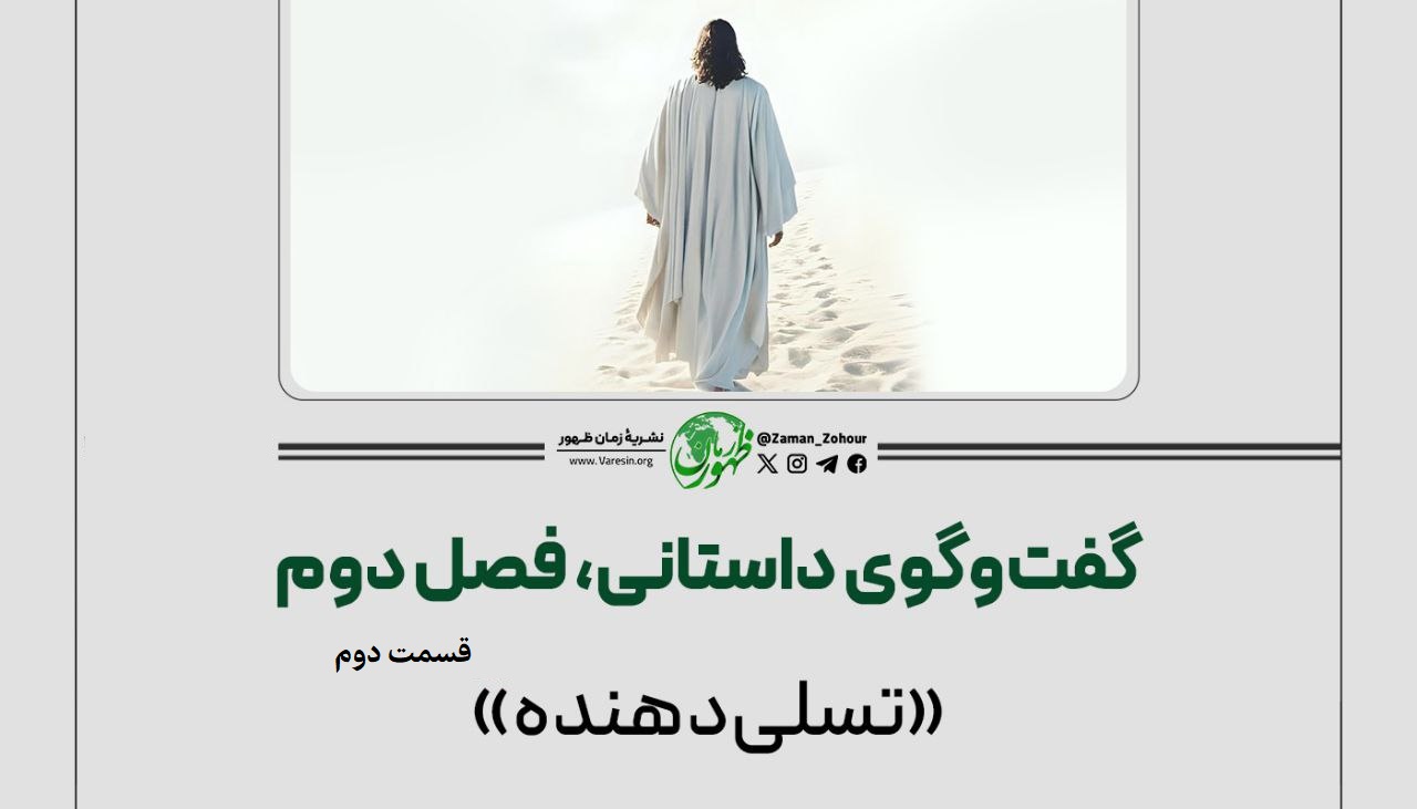 گفت‌وگوی داستانی (تسلی‌دهنده)
