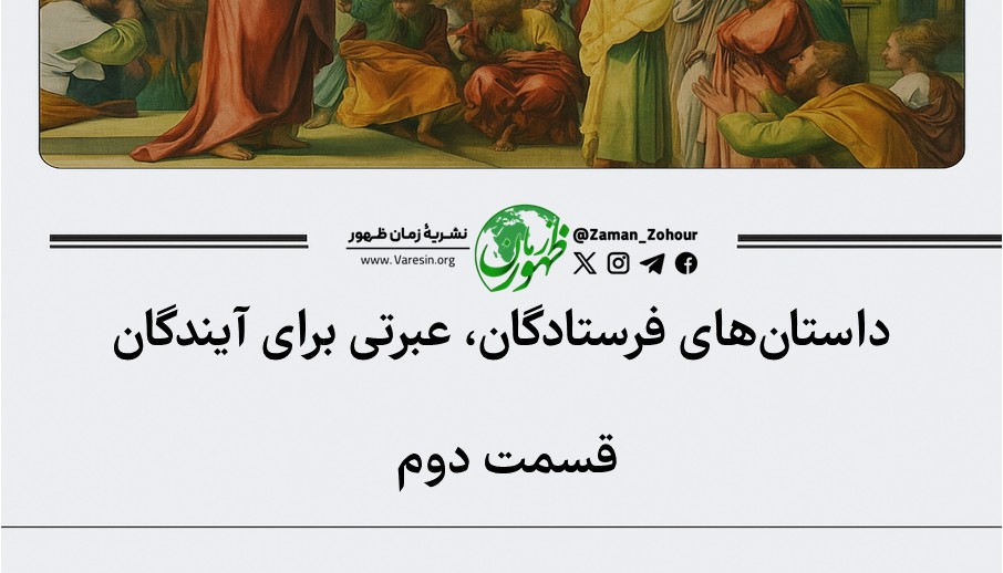 داستان‌های فرستادگان، عبرتی برای آیندگان