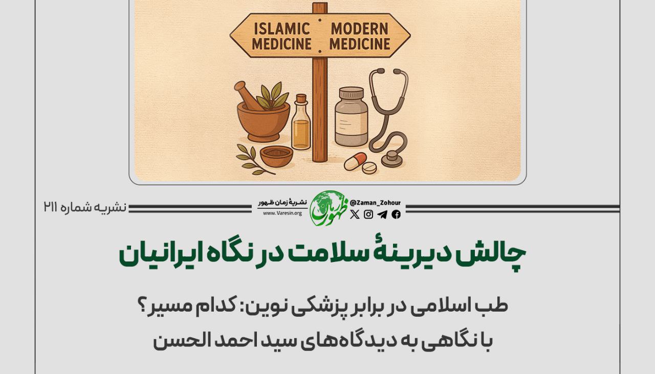 چالش دیرینۀ سلامت در نگاه ایرانیان