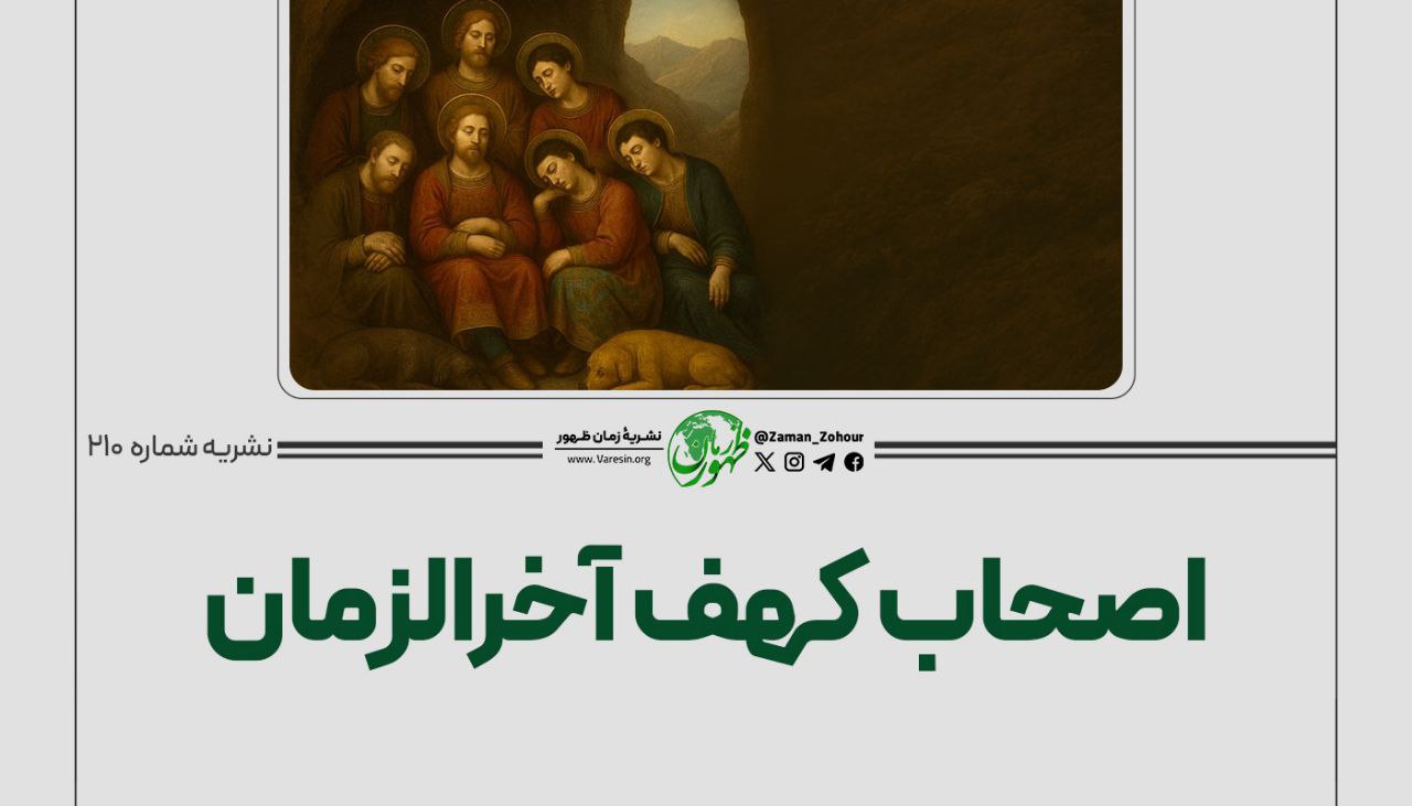اصحاب کهف آخرالزمان