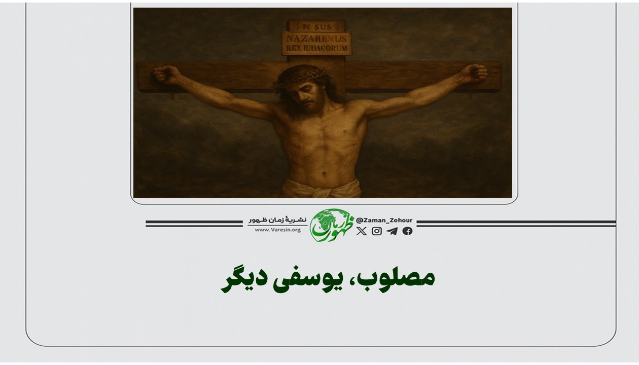 مصلوب، یوسفی دیگر