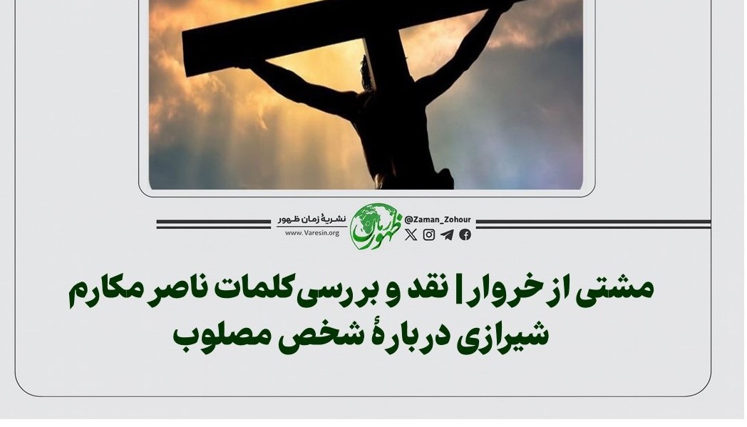 مشتی از خروار | نقد و بررسی کلمات ناصر مکارم شیرازی دربارﮤ شخص مصلوب