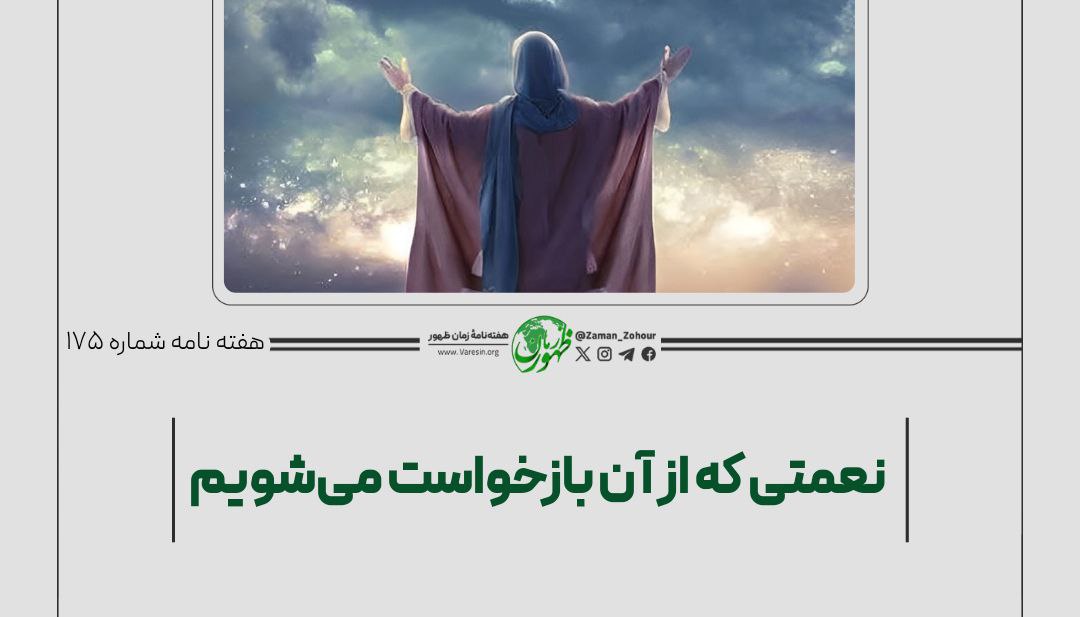 نعمتی که از آن بازخواست می‌شویم