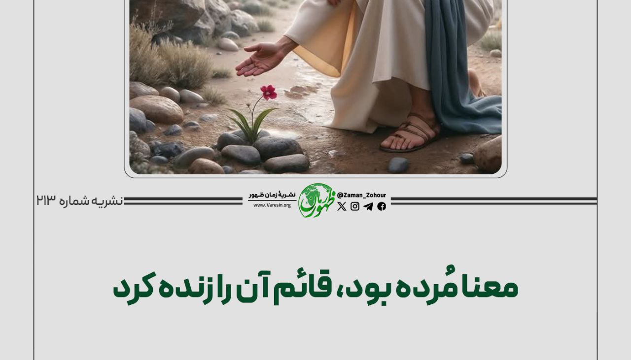 معنا مُرده بود، قائم آن را زنده کرد