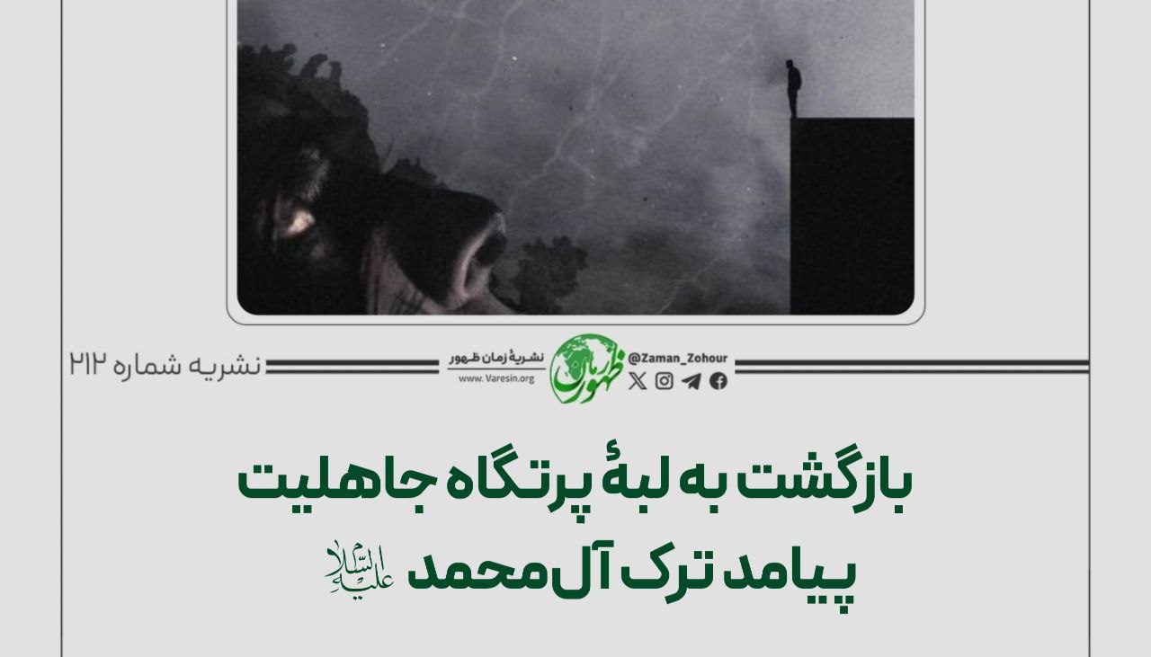 بازگشت به لبۀ پرتگاه جاهلیت؛ پیامد ترک آل‌محمد (ع)