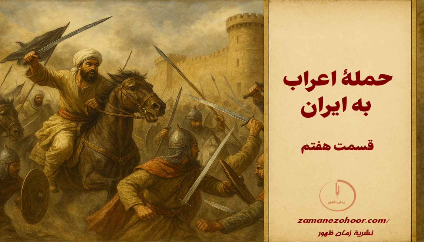 حملۀ اعراب به ایران