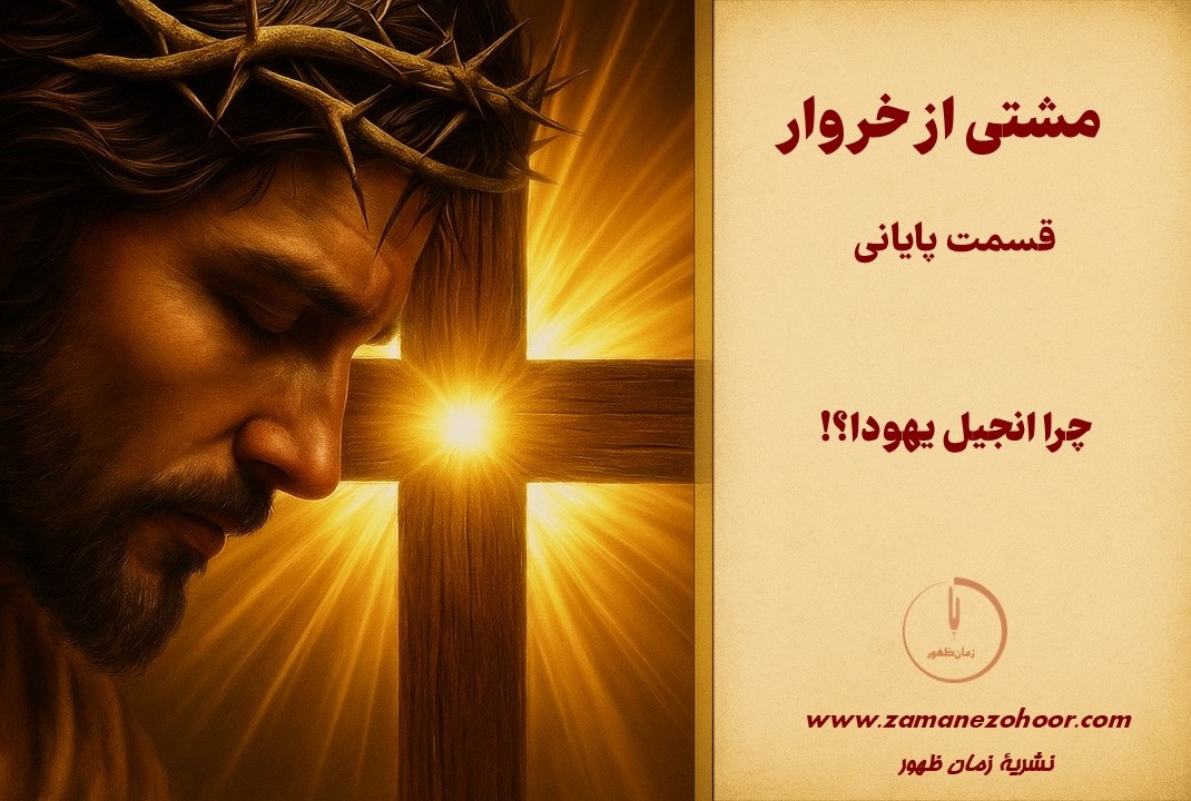 مشتی از خروار؛ نقد و بررسی کلمات ناصر مکارم شیرازی درباره شخص مصلوب