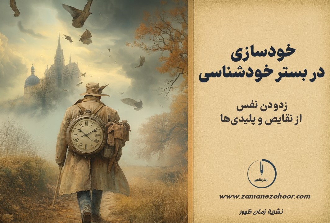 خود‌سازی در بستر خودشناسی