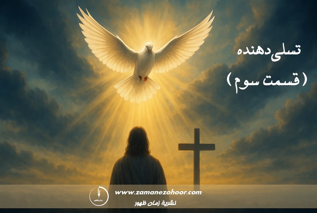 تسلی‌دهنده