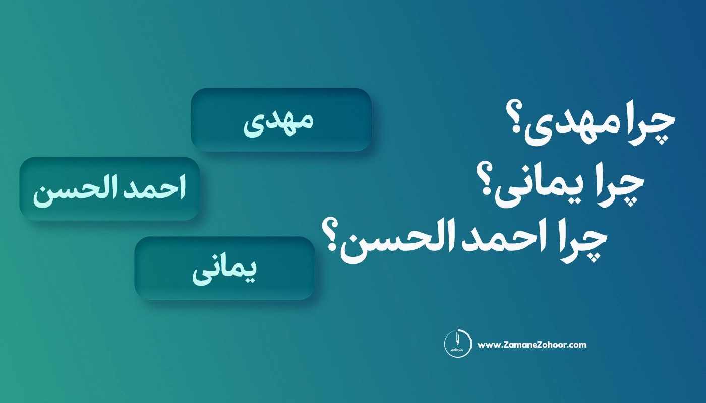 چرا مهدی؟ چرا یمانی؟ چرا احمد الحسن؟