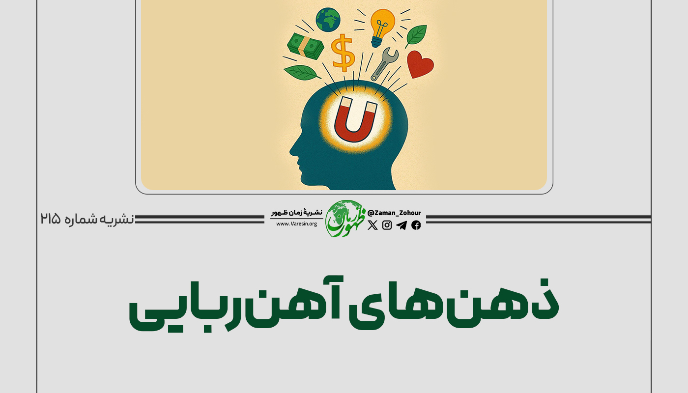 ذهن‌های آهن‌ربایی