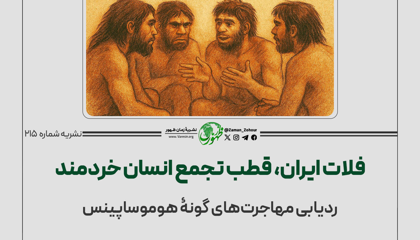 فلات ایران، قطب تجمع انسان خردمند