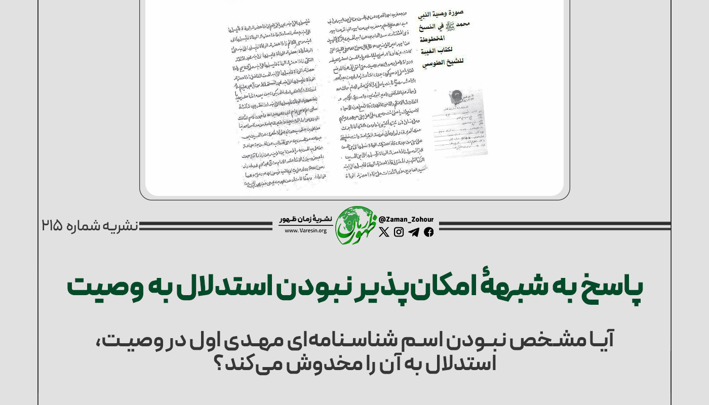 پاسخ به شبهۀ امکان‌پذیر نبودن استدلال به وصیت