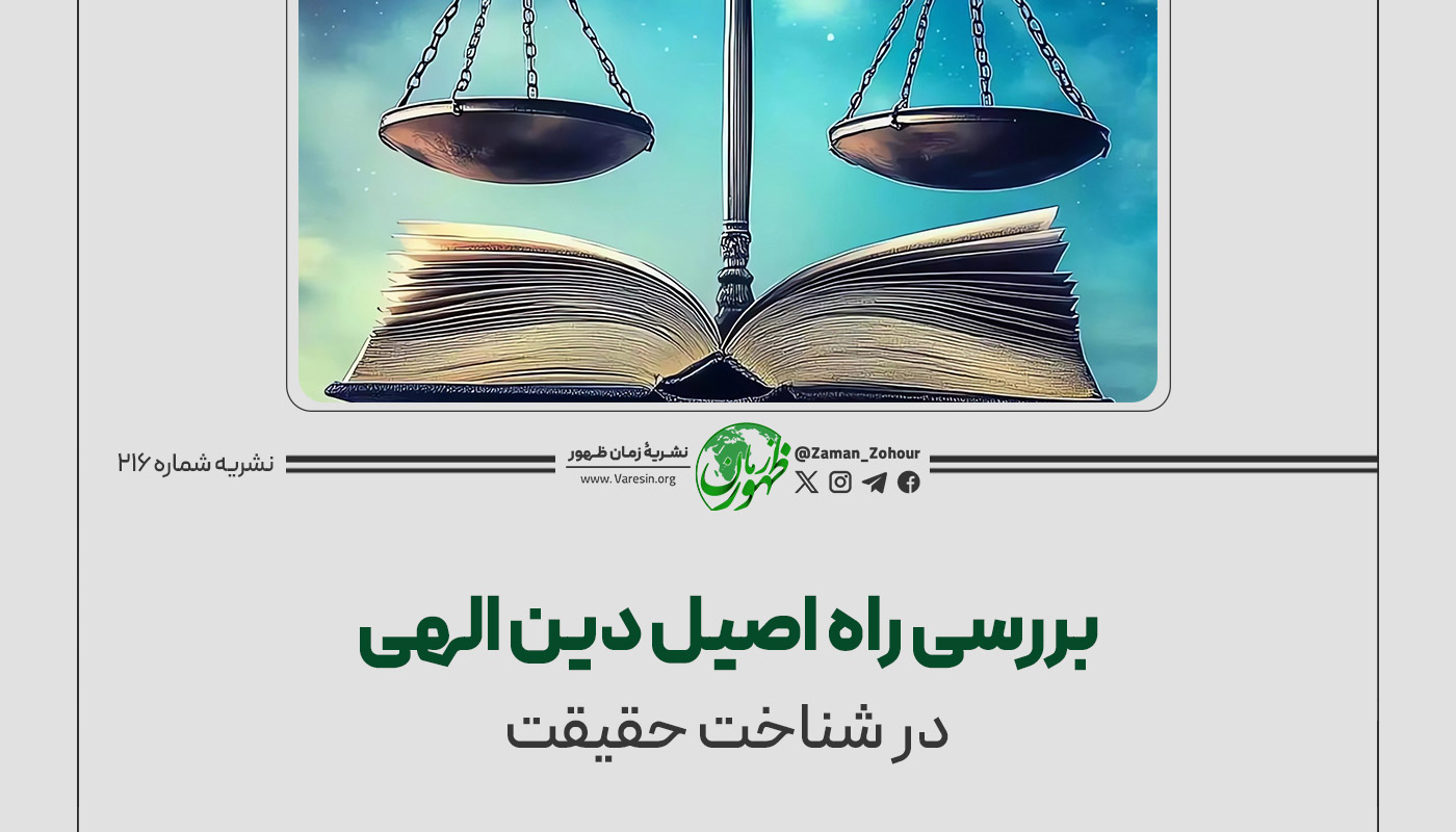 بررسی راه اصیل دین الهی در شناخت حقیقت