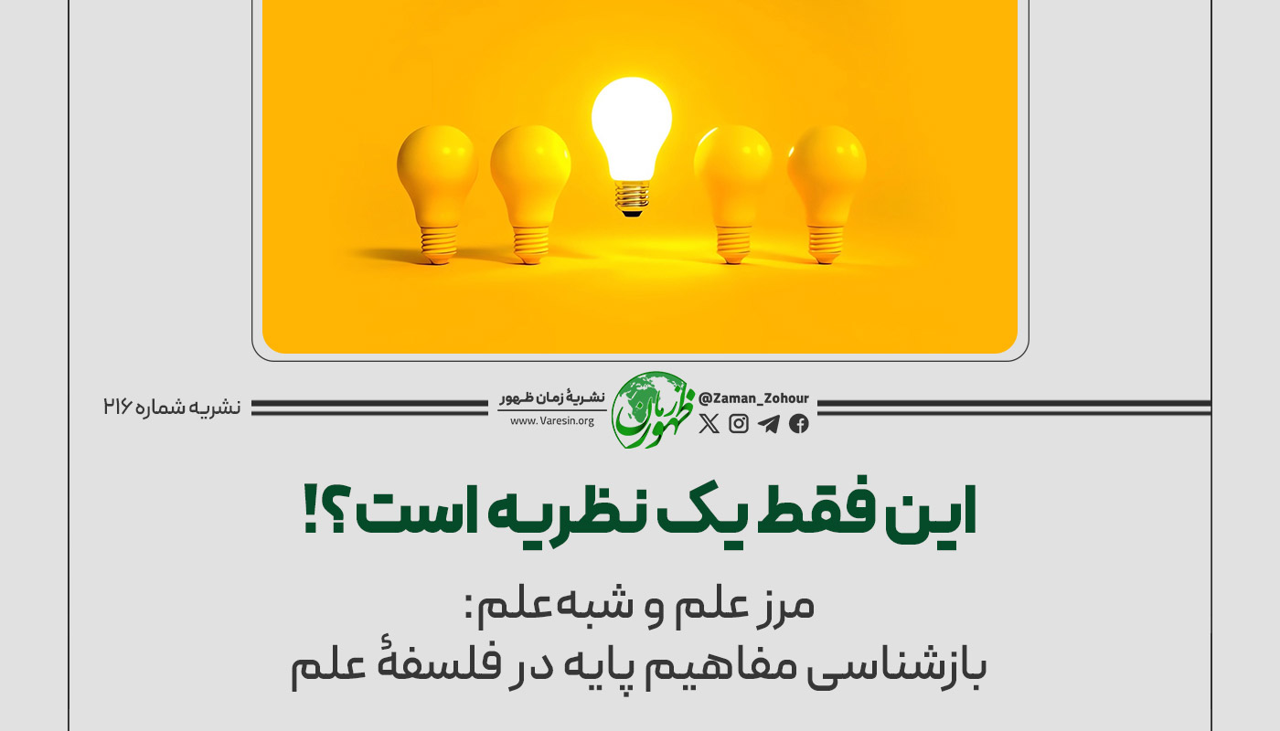 این فقط یک نظریه است؟!