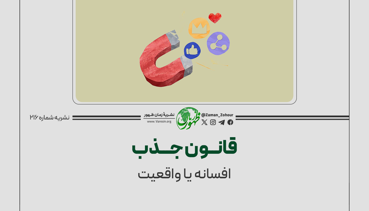 قانون جذب: افسانه یا واقعیت؟