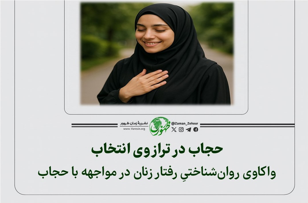 حجاب در ترازوی انتخاب