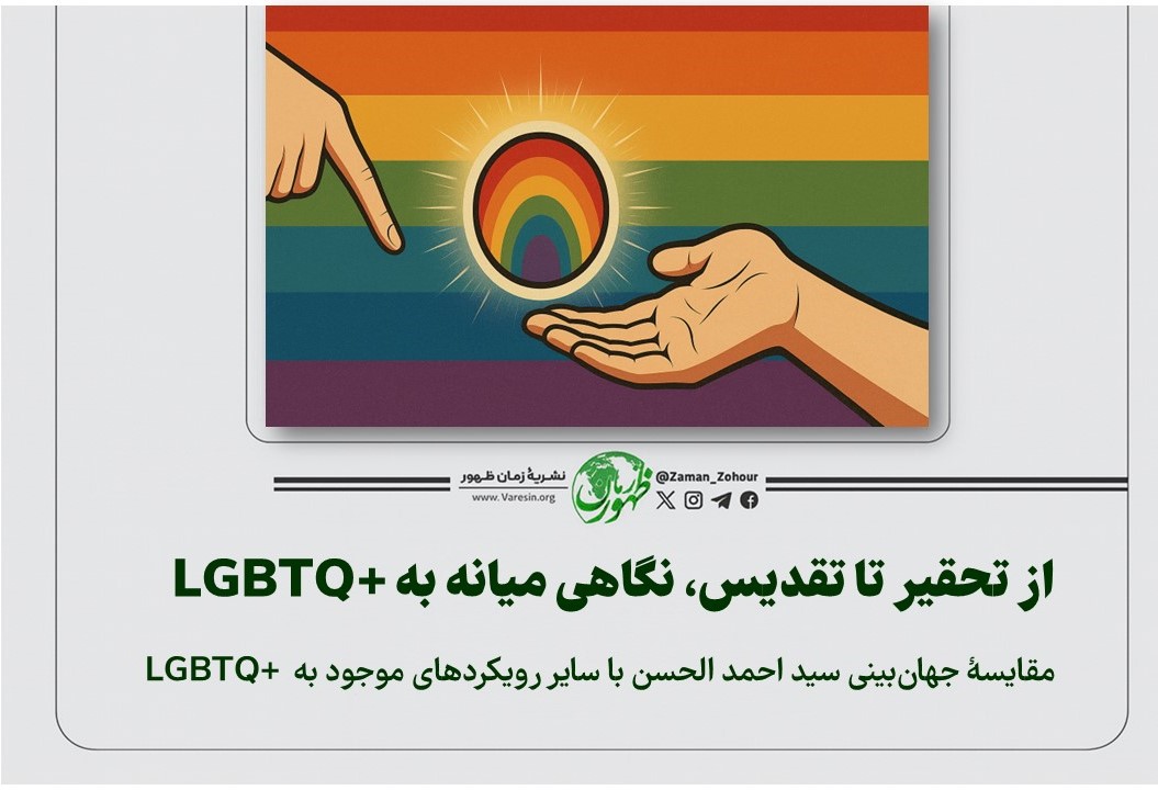 از تحقیر تا تقدیس، نگاهی میانه به LGBTQ+