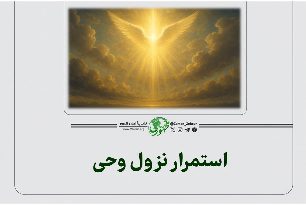 استمرار نزول وحی