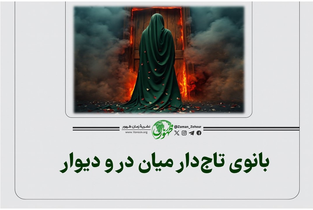 بانوی تاج‌دار میان در و دیوار