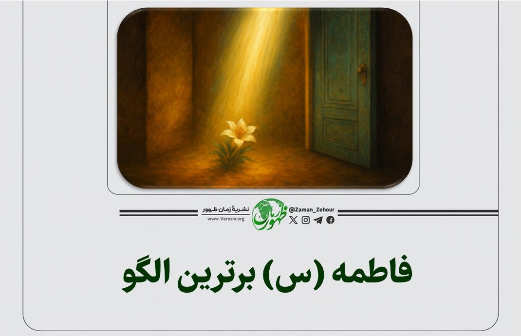 فاطمه (س) برترین الگو