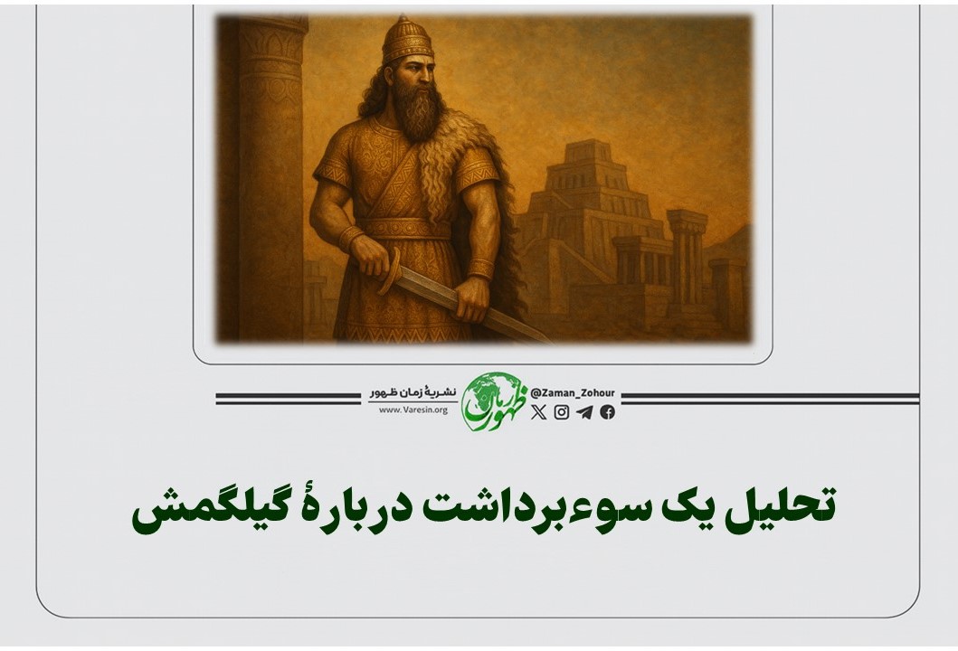 تحلیل یک سوءبرداشت دربارۀ گیلگمش