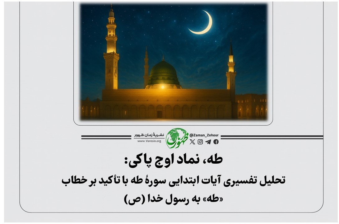 طه، نماد اوج پاکی: تحلیل تفسیری آیات ابتدایی سورهٔ طه با تأکید بر خطاب «طه» به رسول خدا (ص)
