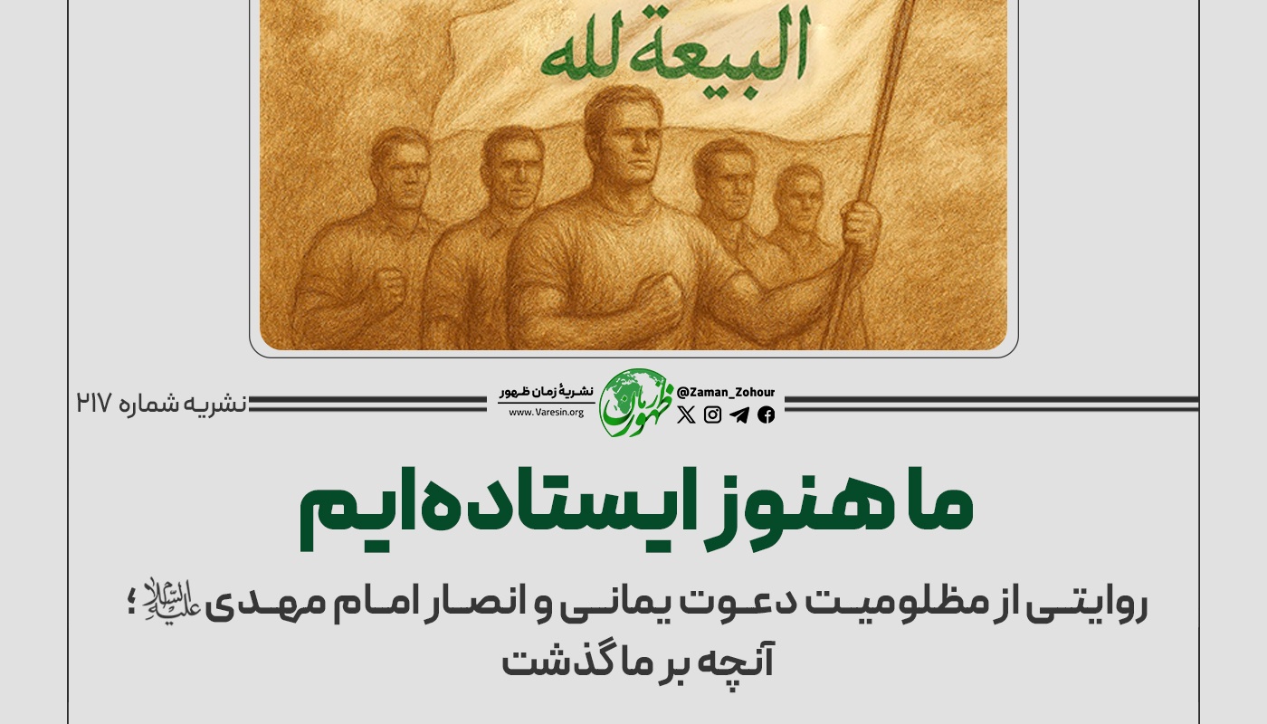 ما هنوز ایستاده‌ایم