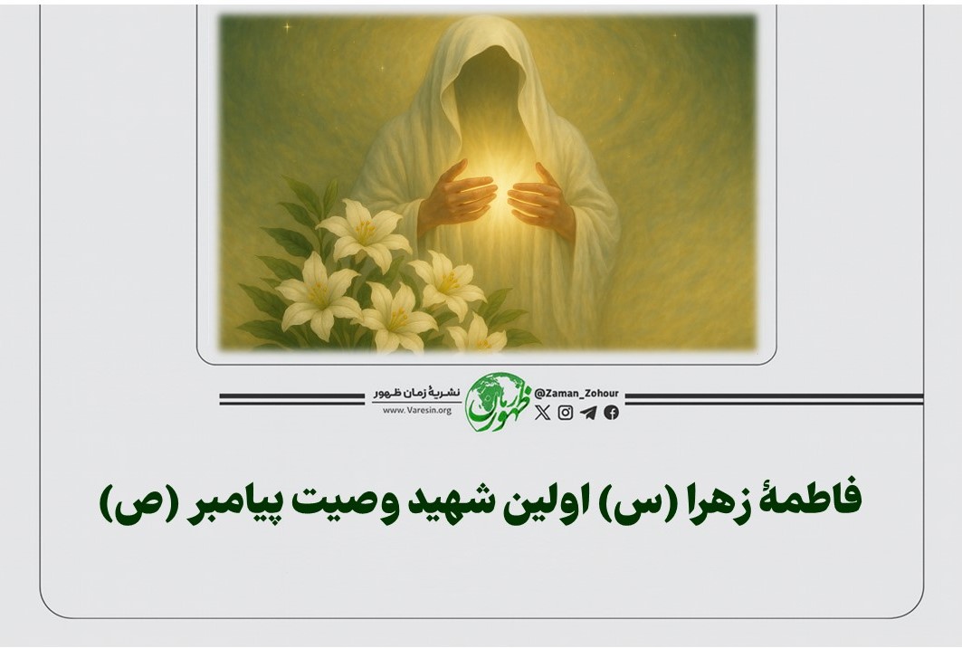 فاطمۀ زهرا (س) اولین شهید وصیت پیامبر (ص)