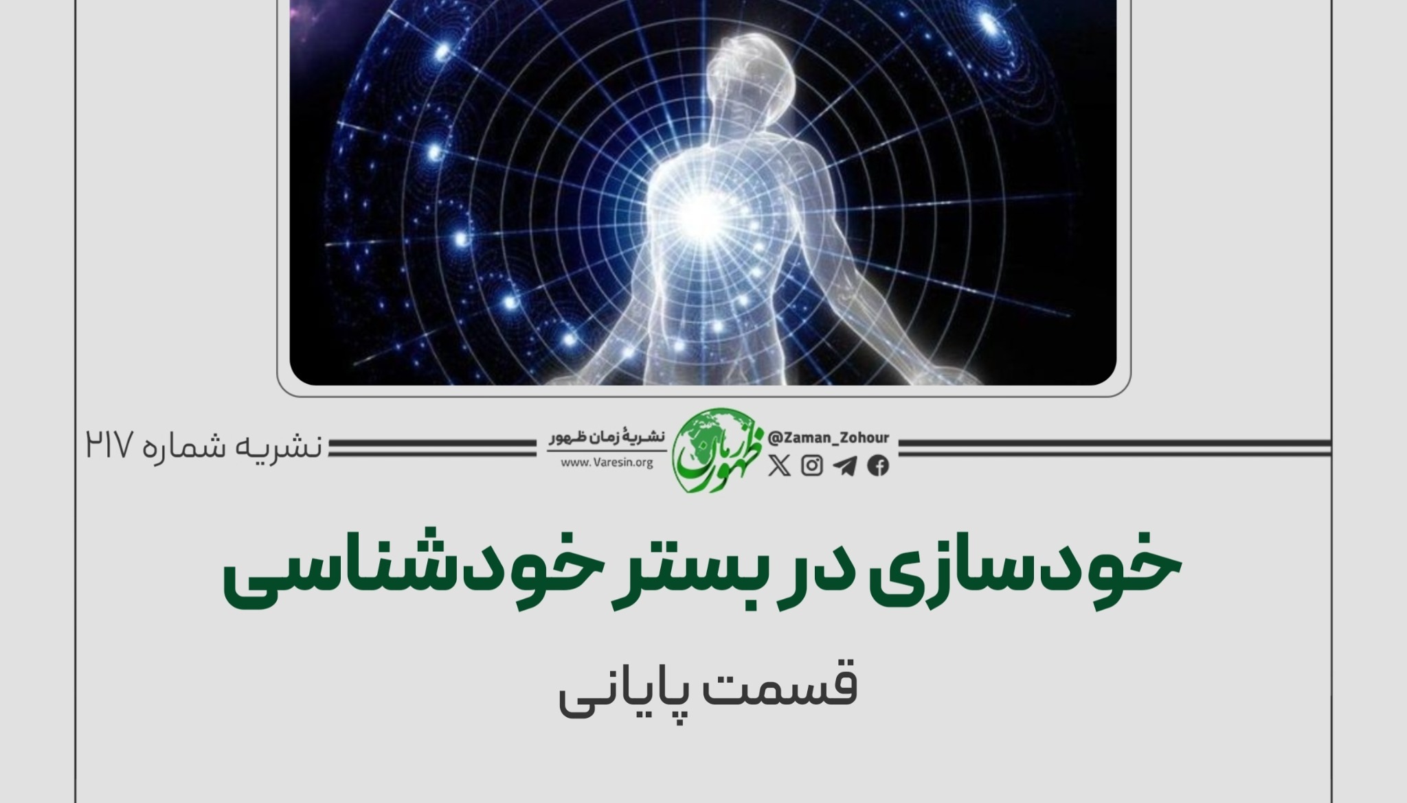 خودسازی در بستر خودشناسی