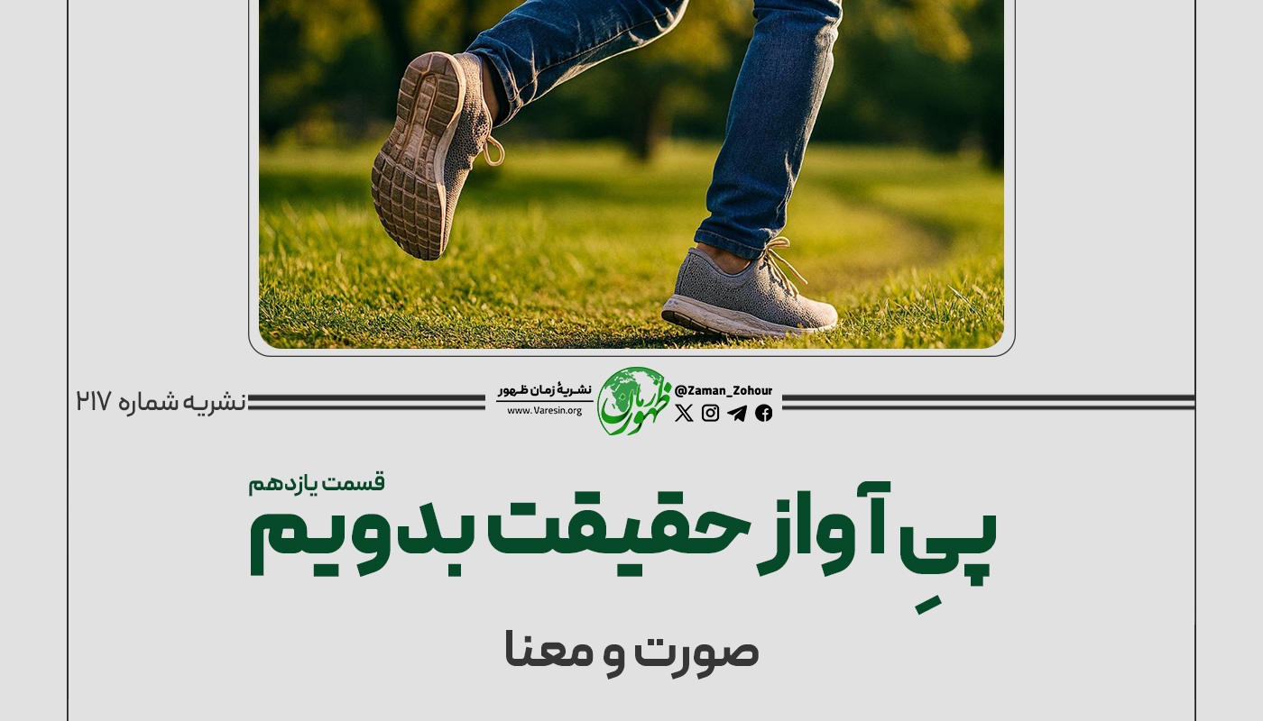 پیِ آواز حقیقت بدویم
